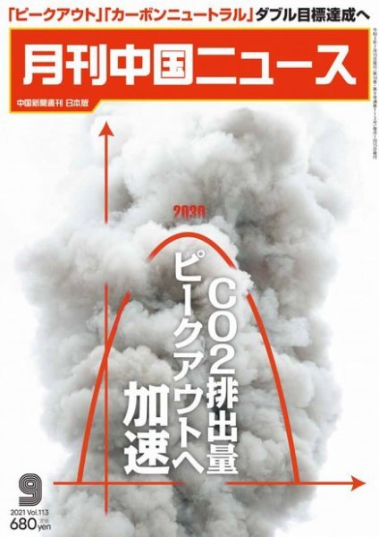 月刊 中国 News 2021年9月号 (発売日2021年07月26日) 表紙