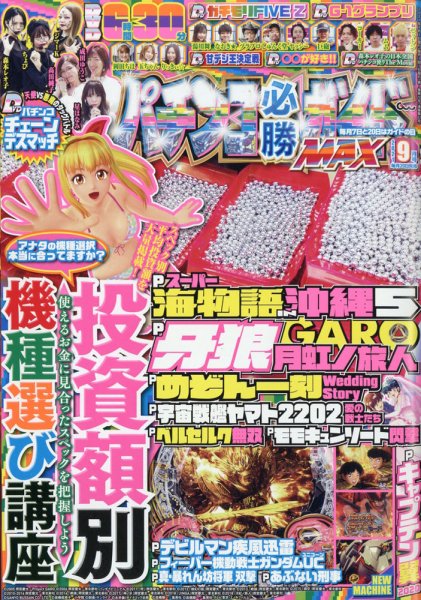 パチンコ必勝ガイドMAX 2021年9月号 (発売日2021年07月19日) 表紙