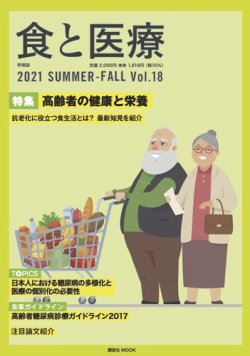 食と医療 18号 (発売日2021年07月25日) | 雑誌/定期購読の予約はFujisan