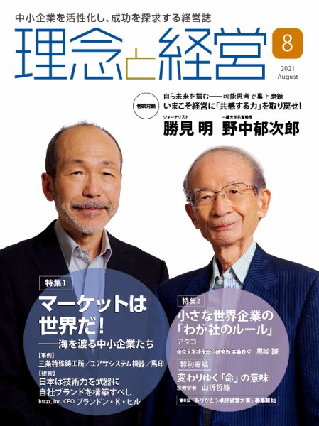理念と経営 2021年8月号 (発売日2021年07月21日) 表紙