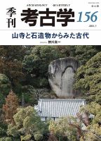 季刊 考古学のバックナンバー | 雑誌/定期購読の予約はFujisan