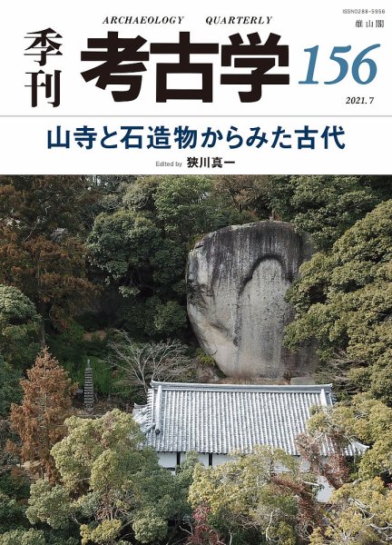季刊　考古学 第156号 (発売日2021年07月25日) 表紙