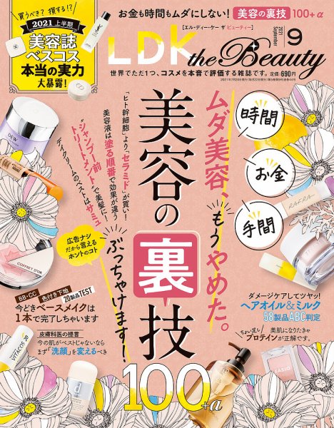 LDK the Beauty（エル・ディー・ケー・ザ・ビューティー） 2021年9月号 (発売日2021年07月20日) 表紙