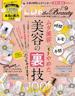 LDK the Beauty（エル・ディー・ケー・ザ・ビューティー） 2021年9月号 (発売日2021年07月20日) 表紙