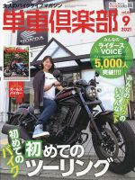 単車倶楽部 2021年9月号 表紙