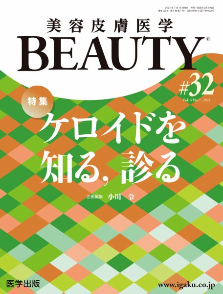 美容皮膚医学 BEAUTY 第32号 (発売日2021年12月06日) 表紙