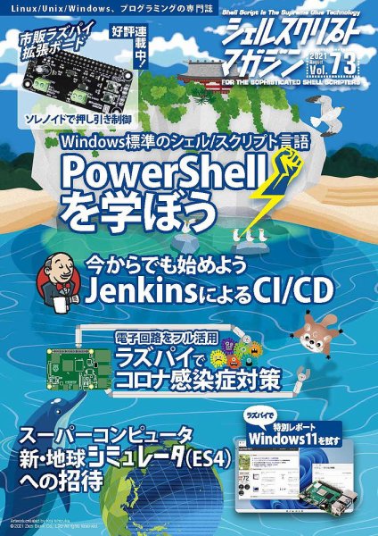 シェルスクリプトマガジン Vol.73 (発売日2021年07月25日) 表紙