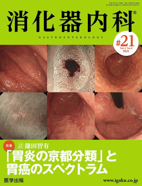 消化器内科 第21号 (発売日2021年07月25日) 表紙