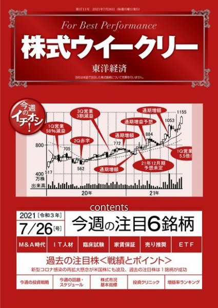株式ウイークリー 2021年7月26日号 (発売日2021年07月26日) 表紙