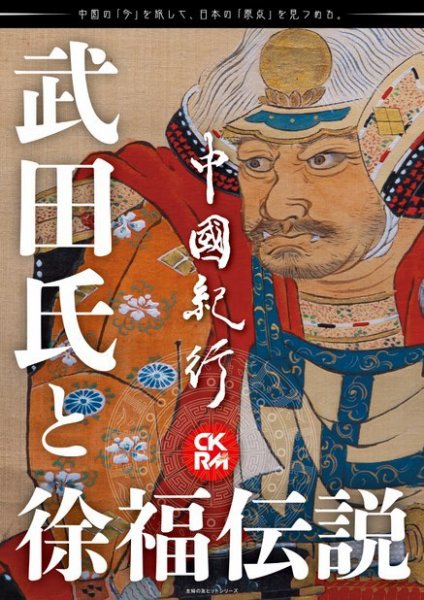 中國紀行CKRM （シーケーアールエム） vol.24 (発売日2021年07月27日) 表紙