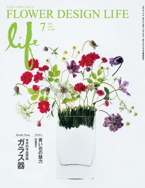 フラワーデザインライフ 2021年7月号 (発売日2021年07月01日) 表紙