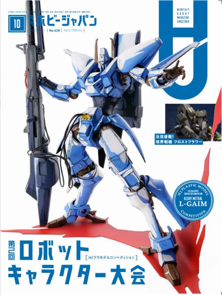 月刊ホビージャパン(Hobby Japan) 2021年10月号 (発売日2021年08月25日) 表紙