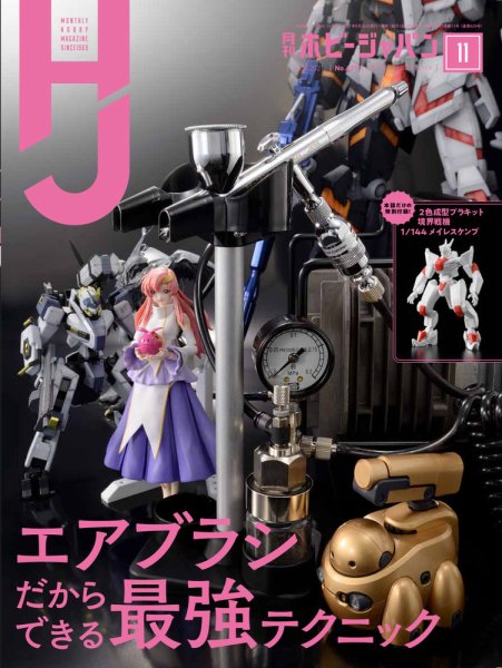 月刊ホビージャパン(Hobby Japan) 2021年11月号 (発売日2021年09月25日) 表紙