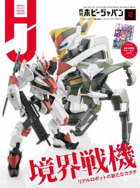 月刊ホビージャパン(Hobby Japan) 2021年12月号 (発売日2021年10月25日) 表紙
