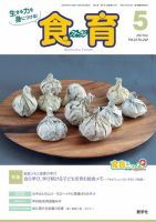 食育フォーラム 2021年5月号 (発売日2021年04月05日) 表紙