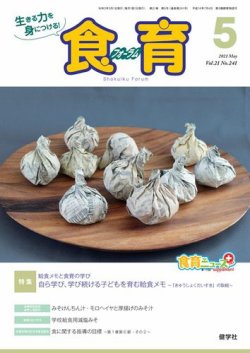 食育フォーラム 2021年5月号 (発売日2021年04月05日) 表紙