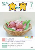食育フォーラム 2021年7月号 (発売日2021年06月05日) 表紙