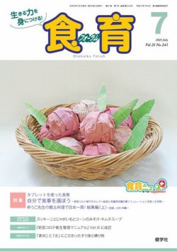 食育フォーラム 2021年7月号 (発売日2021年06月05日) 表紙