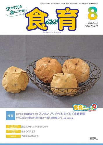食育フォーラム 21年8月号 発売日21年07月05日 雑誌 電子書籍 定期購読の予約はfujisan