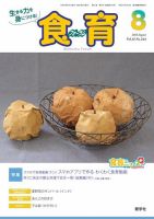 食育フォーラム 2021年8月号 (発売日2021年07月05日) 表紙