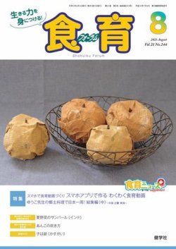 食育フォーラム 2021年8月号 (発売日2021年07月05日) 表紙
