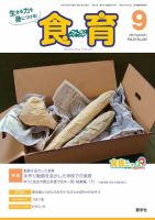 食育フォーラム 2021年9月号 (発売日2021年07月06日) 表紙
