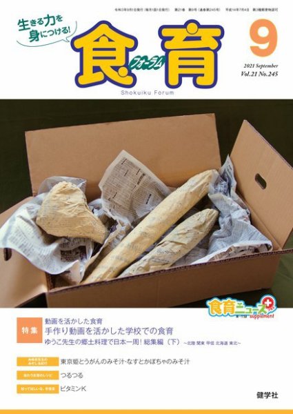 食育フォーラム 2021年9月号 (発売日2021年07月06日) 表紙