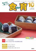 食育フォーラム 2021年10月号 (発売日2021年09月05日) 表紙