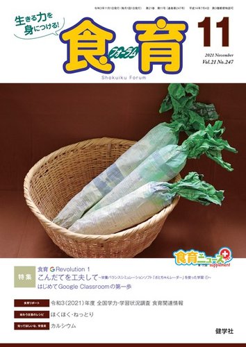 食育フォーラム 21年11月号 発売日21年10月05日 雑誌 電子書籍 定期購読の予約はfujisan