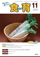 食育フォーラム 2021年11月号 (発売日2021年10月05日) 表紙