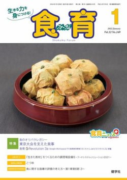 食育フォーラム 2022年1月号 (発売日2021年12月05日) 表紙
