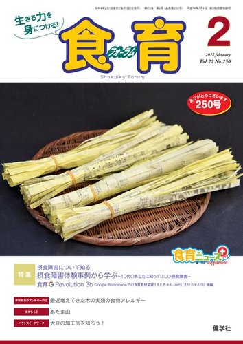 食育フォーラム 22年2月号 発売日21年12月06日 雑誌 電子書籍 定期購読の予約はfujisan