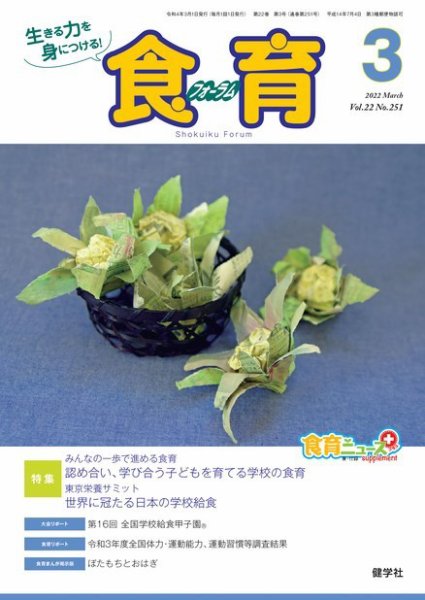食育フォーラム 2022年3月号 (発売日2022年02月05日) 表紙