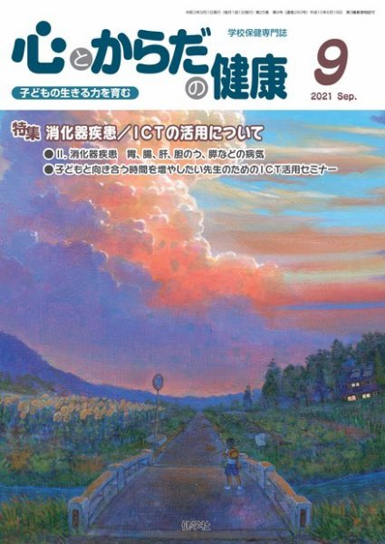 心とからだの健康 2021年9月号 (発売日2021年08月15日) 表紙