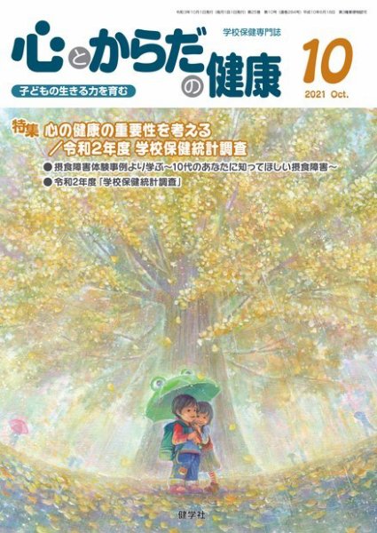 心とからだの健康 2021年10月号 (発売日2021年09月15日) 表紙