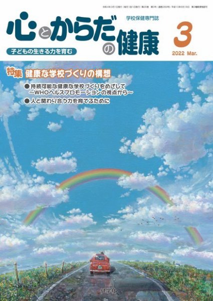 心とからだの健康 2022年3月号 (発売日2022年02月15日) 表紙