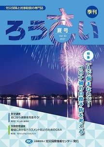 ろうさい 夏号VOL.50 (発売日2021年07月25日) 表紙