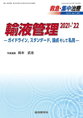 救急集中治療 33巻2号