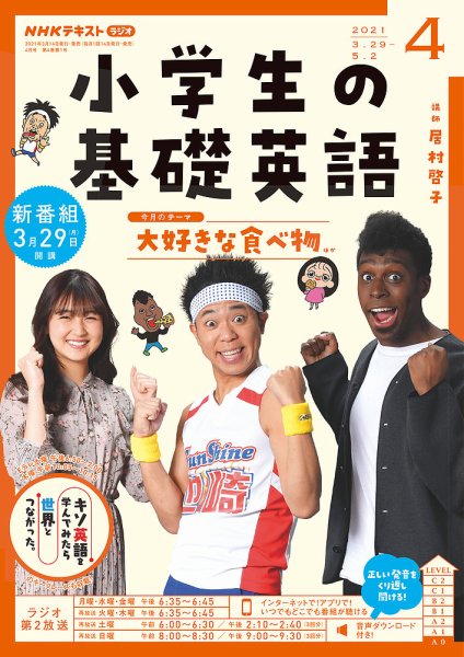 NHKラジオ 小学生の基礎英語 2021年4月号 (発売日2021年03月14日) 表紙