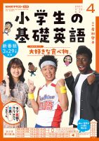 NHKラジオ 小学生の基礎英語 2021年4月号 表紙