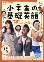 NHKラジオ 小学生の基礎英語 2021年5月号 表紙