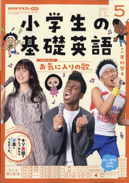 NHKラジオ 小学生の基礎英語 2021年5月号 (発売日2021年04月14日) 表紙