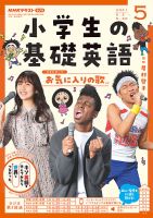 NHKラジオ 小学生の基礎英語 2021年5月号 表紙