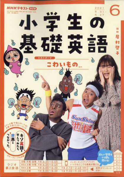 NHKラジオ 小学生の基礎英語 2021年6月号 (発売日2021年05月14日) 表紙