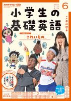 NHKラジオ 小学生の基礎英語 2021年6月号 表紙