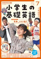 Nhkラジオ 小学生の基礎英語のバックナンバー 雑誌 電子書籍 定期購読の予約はfujisan