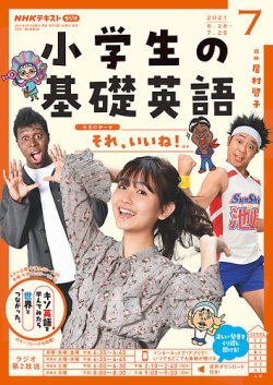 NHKラジオ 小学生の基礎英語 2021年7月号 (発売日2021年06月14日