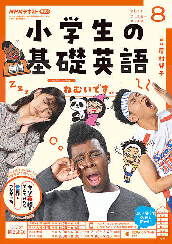 NHKラジオ 小学生の基礎英語 2021年8月号 (発売日2021年07月14日