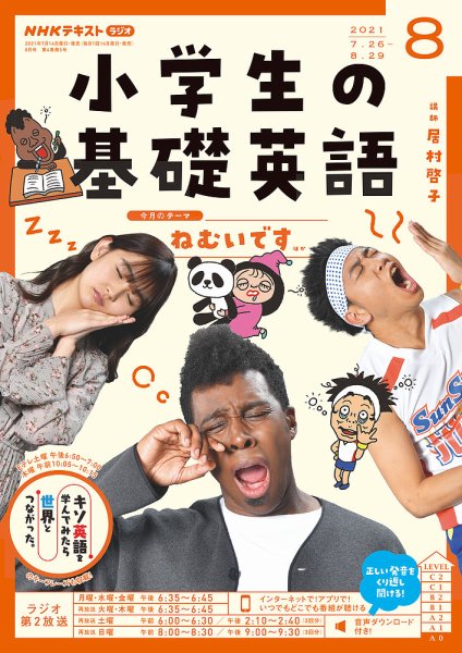 NHKラジオ 小学生の基礎英語 2021年8月号 (発売日2021年07月14日) 表紙