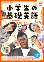 NHKラジオ 小学生の基礎英語 2021年8月号 表紙